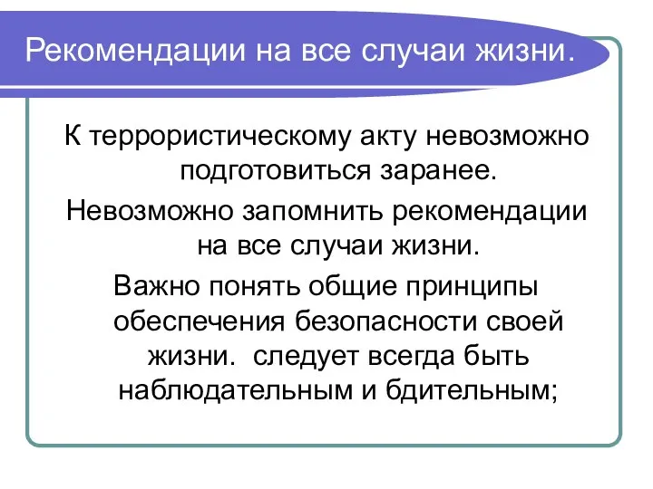 Рекомендации на все случаи жизни. К террористическому акту невозможно подготовиться заранее.