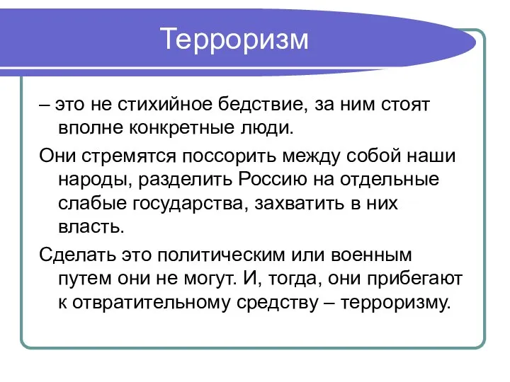 Терроризм – это не стихийное бедствие, за ним стоят вполне конкретные