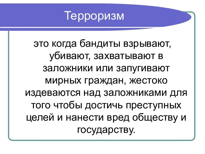 Терроризм это когда бандиты взрывают, убивают, захватывают в заложники или запугивают