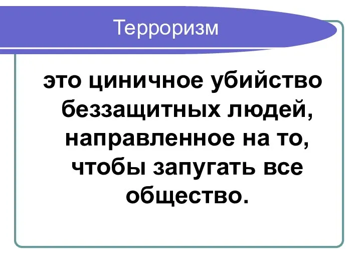 Терроризм это циничное убийство беззащитных людей, направленное на то, чтобы запугать все общество.