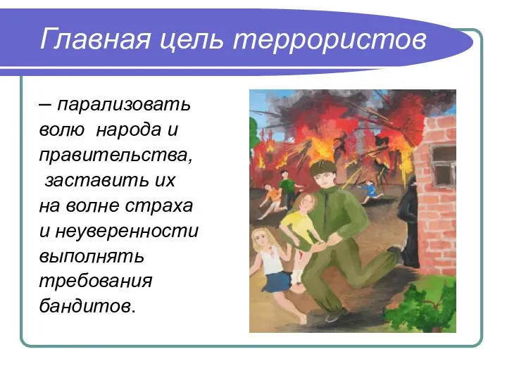 Главная цель террористов – парализовать волю народа и правительства, заставить их