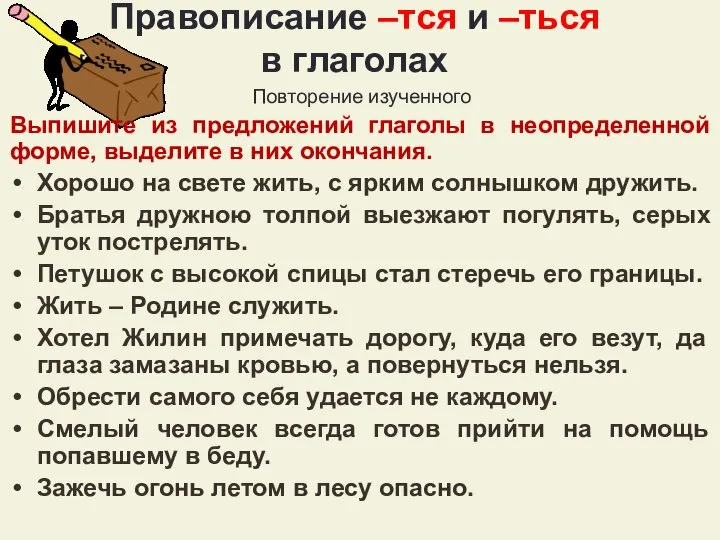 Правописание –тся и –ться в глаголах Повторение изученного Выпишите из предложений