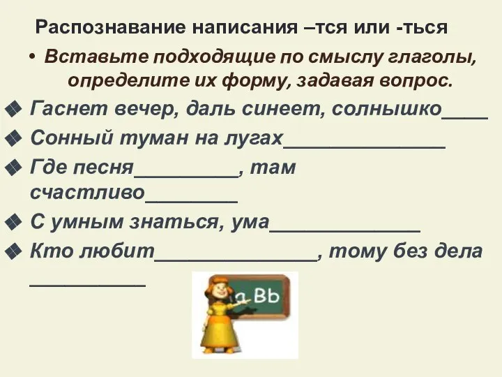 Распознавание написания –тся или -ться Вставьте подходящие по смыслу глаголы, определите