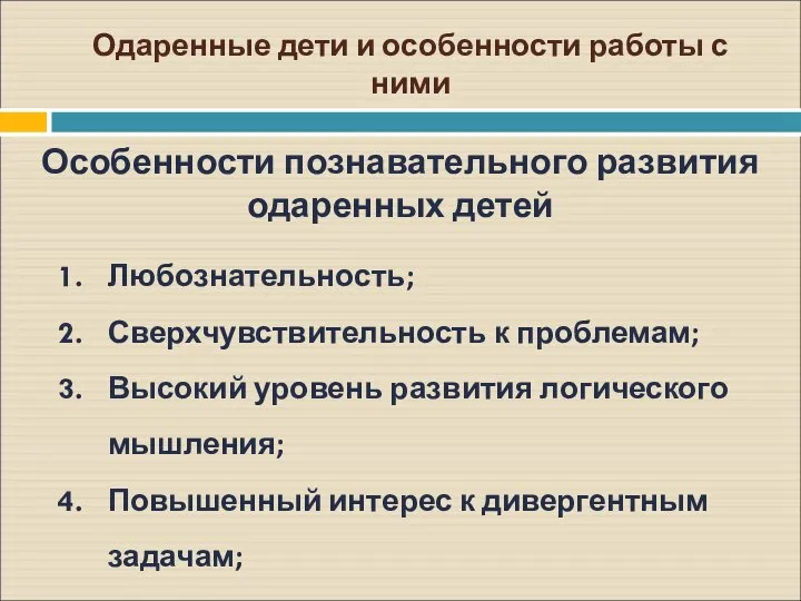 Одаренные дети и особенности работы с ними Особенности познавательного развития одаренных