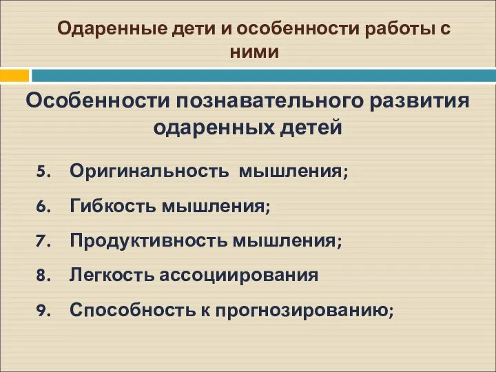 Одаренные дети и особенности работы с ними Особенности познавательного развития одаренных