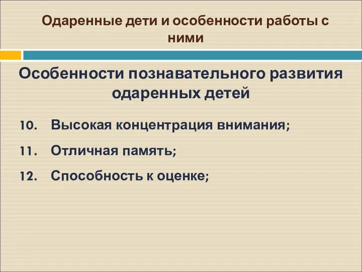 Одаренные дети и особенности работы с ними Особенности познавательного развития одаренных