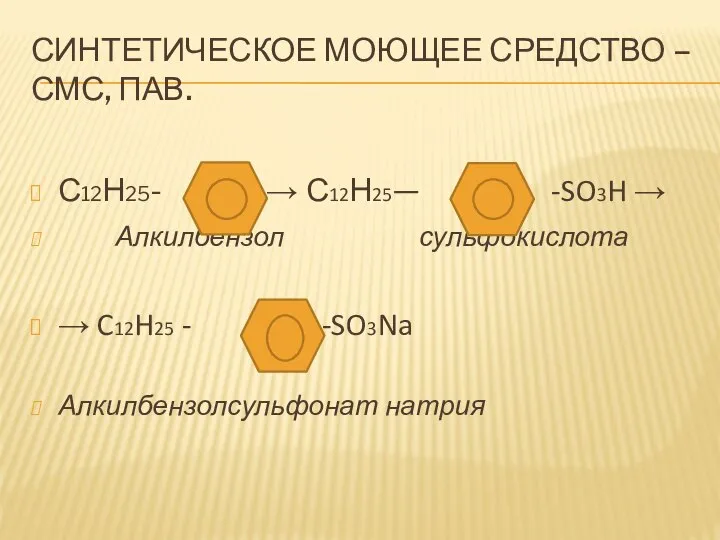 Синтетическое моющее средство – СМС, ПАВ. С12Н25- → С12Н25— -SO3H →