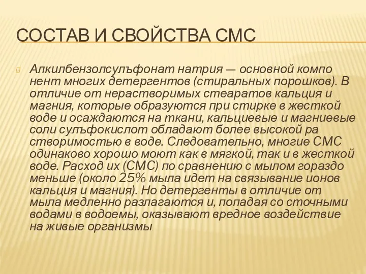 Состав и свойства СМС Алкилбензолсулъфонат натрия — основной компо­нент многих детергентов