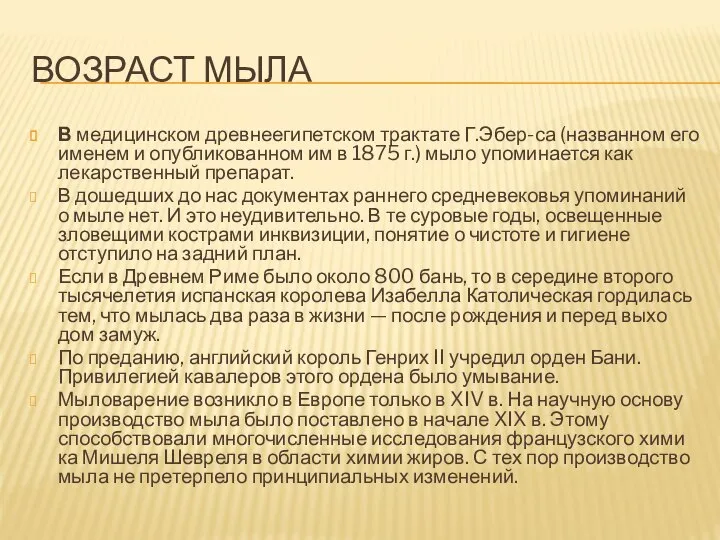 Возраст мыла В медицинском древнеегипетском трактате Г.Эбер-са (названном его именем и