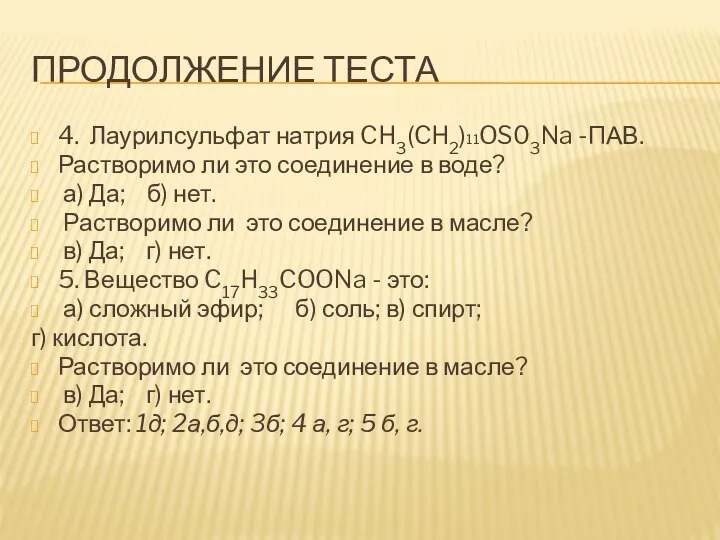 Продолжение теста 4. Лаурилсульфат натрия CH3(CH2)11OS03Na -ПАВ. Растворимо ли это соединение