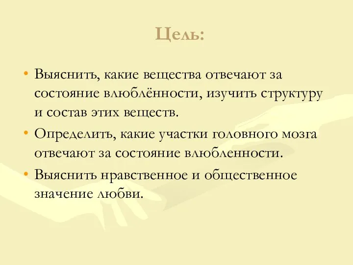 Цель: Выяснить, какие вещества отвечают за состояние влюблённости, изучить структуру и