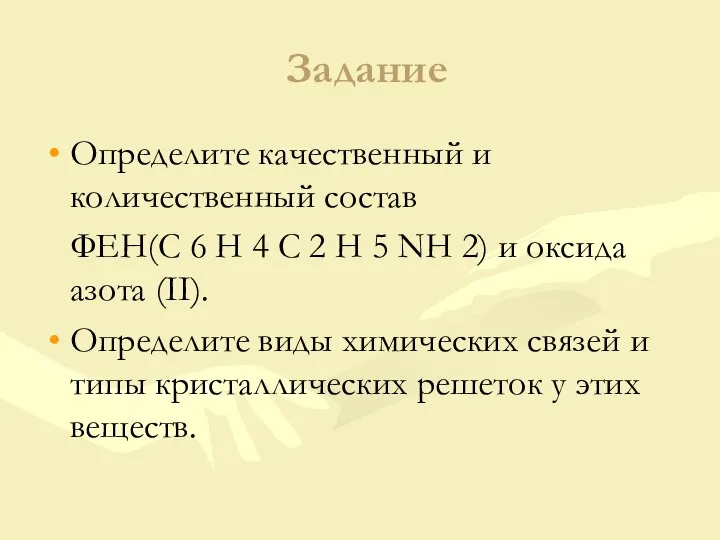 Задание Определите качественный и количественный состав ФЕН(С 6 Н 4 С