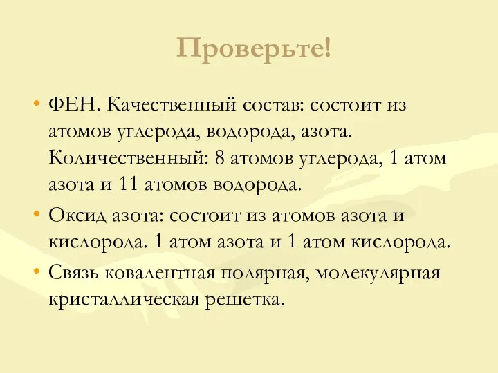 Проверьте! ФЕН. Качественный состав: состоит из атомов углерода, водорода, азота. Количественный: