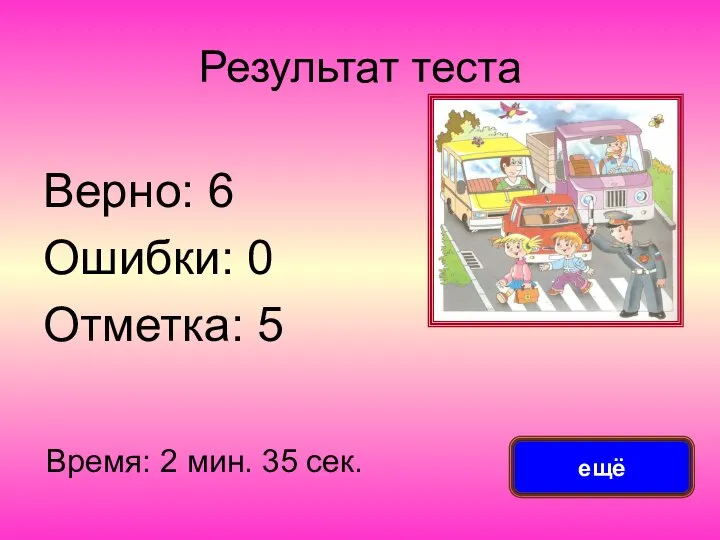 Результат теста Верно: 6 Ошибки: 0 Отметка: 5 Время: 2 мин. 35 сек. ещё