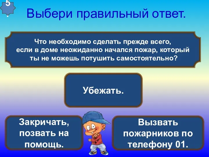 Что необходимо сделать прежде всего, если в доме неожиданно начался пожар,