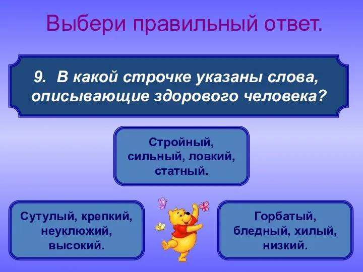 В какой строчке указаны слова, описывающие здорового человека? Выбери правильный ответ.