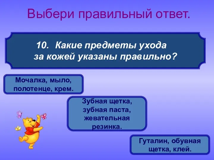 Какие предметы ухода за кожей указаны правильно? Выбери правильный ответ. Мочалка,