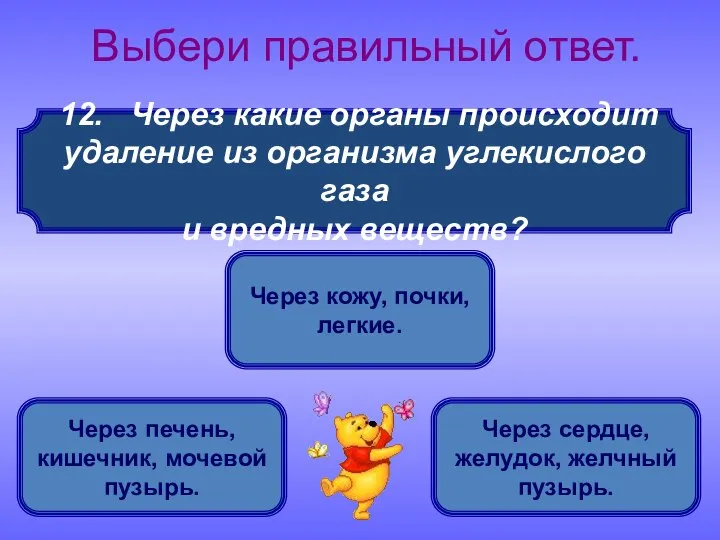 12. Через какие органы происходит удаление из организма углекислого газа и