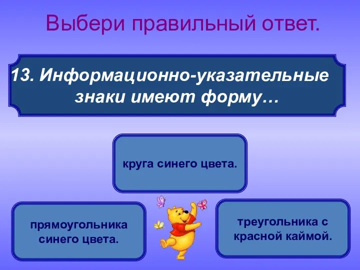 Информационно-указательные знаки имеют форму… Выбери правильный ответ. прямоугольника синего цвета. круга