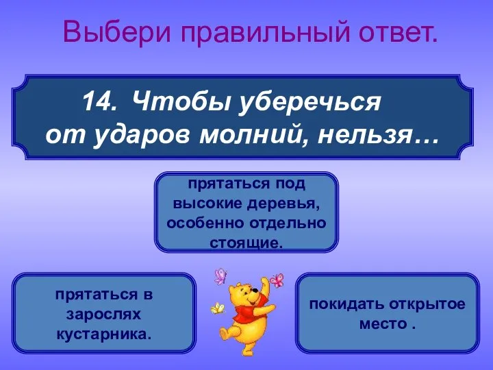 Чтобы уберечься от ударов молний, нельзя… Выбери правильный ответ. прятаться под