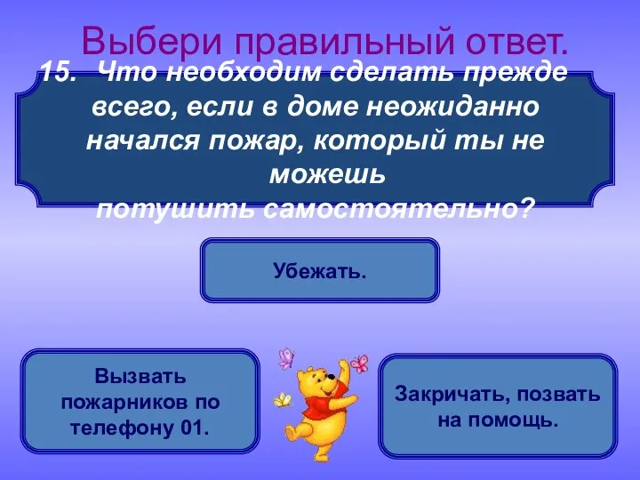 Что необходим сделать прежде всего, если в доме неожиданно начался пожар,