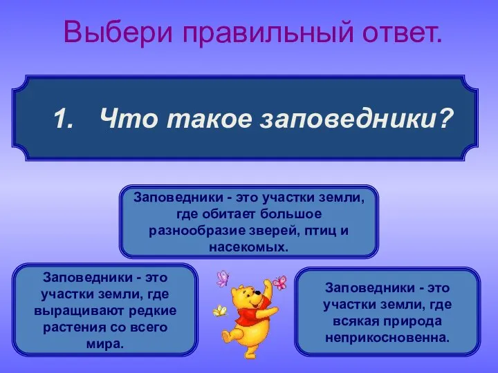 1. Что такое заповедники? Выбери правильный ответ. Заповедники - это участки