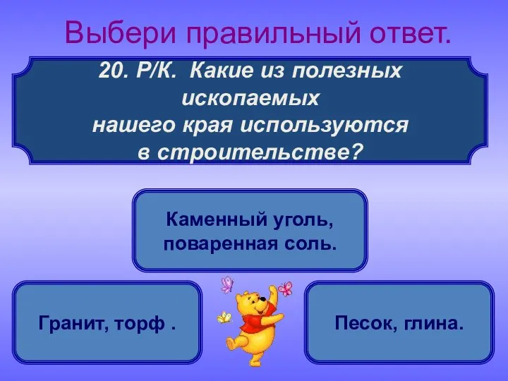 20. Р/К. Какие из полезных ископаемых нашего края используются в строительстве?