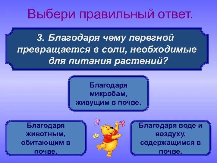 Благодаря чему перегной превращается в соли, необходимые для питания растений? Выбери