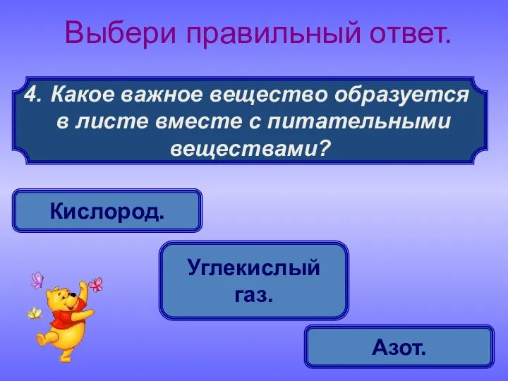 Какое важное вещество образуется в листе вместе с питательными веществами? Выбери