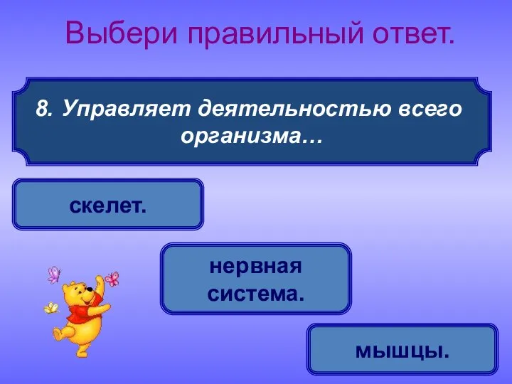 Управляет деятельностью всего организма… Выбери правильный ответ. нервная система. скелет. мышцы.