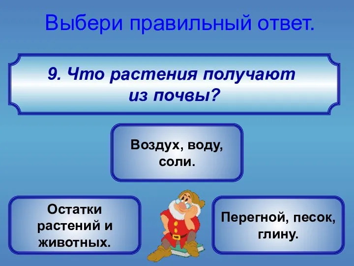 Что растения получают из почвы? Выбери правильный ответ. Воздух, воду, соли.