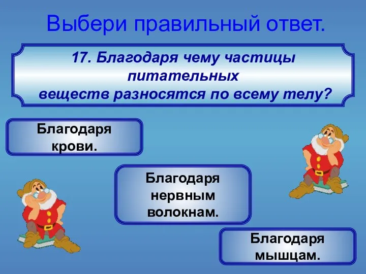 17. Благодаря чему частицы питательных веществ разносятся по всему телу? Выбери