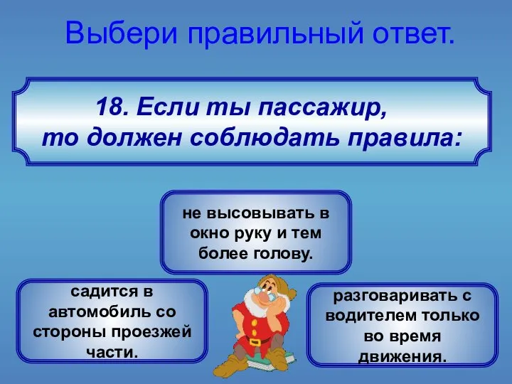 Если ты пассажир, то должен соблюдать правила: Выбери правильный ответ. не