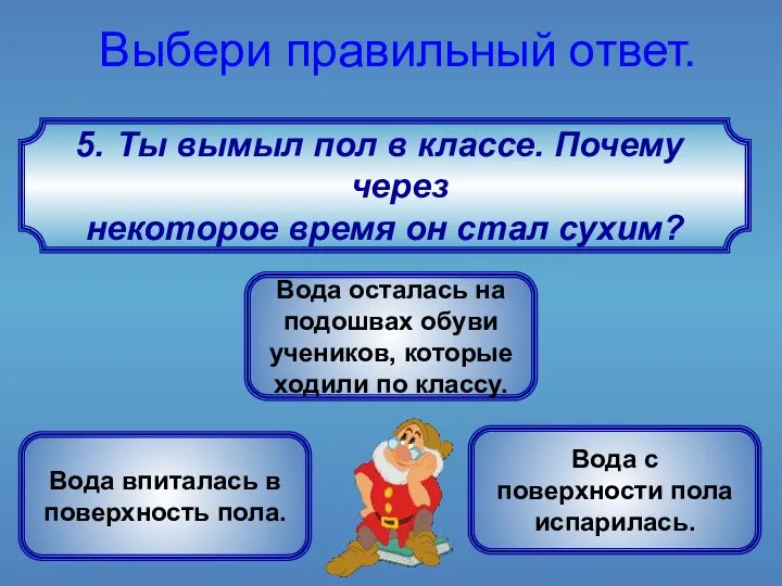 Ты вымыл пол в классе. Почему через некоторое время он стал