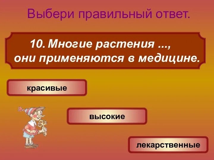 Многие растения ..., они применяются в медицине. Выбери правильный ответ. лекарственные красивые высокие