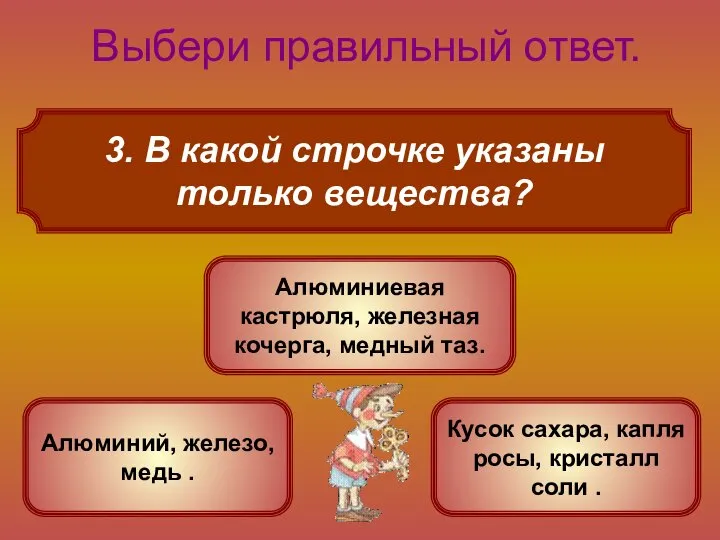 3. В какой строчке указаны только вещества? Выбери правильный ответ. Алюминий,