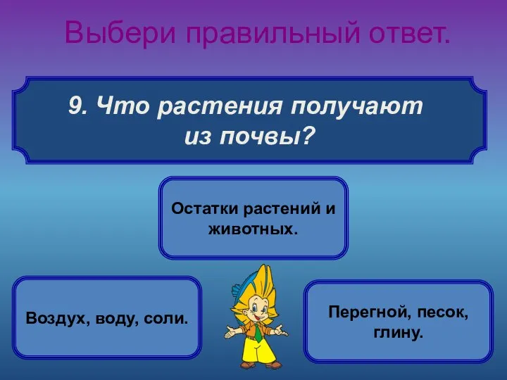 Что растения получают из почвы? Выбери правильный ответ. Воздух, воду, соли.