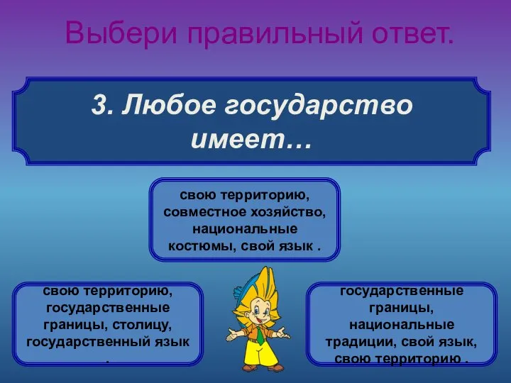 3. Любое государство имеет… Выбери правильный ответ. свою территорию, государственные границы,