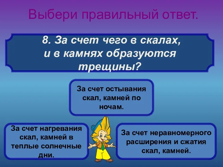 8. За счет чего в скалах, и в камнях образуются трещины?