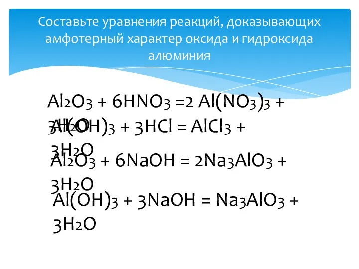 Составьте уравнения реакций, доказывающих амфотерный характер оксида и гидроксида алюминия Al2O3