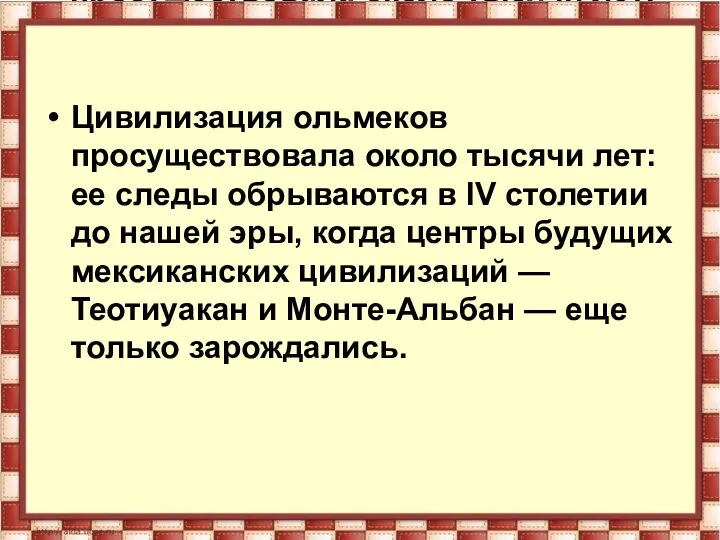 Цивилизация ольмеков просуществовала около тысячи лет: ее следы обрываются в IV