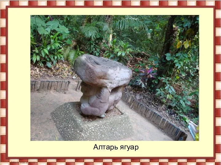 Алтарь ягуар Алтарь ягуар