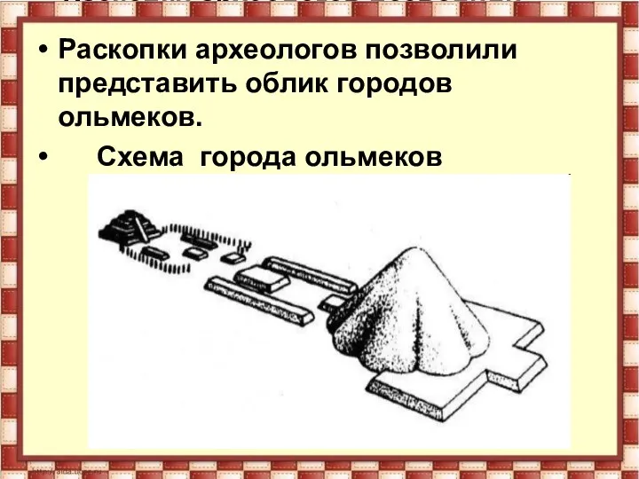 Раскопки археологов позволили представить облик городов ольмеков. Схема города ольмеков Раскопки