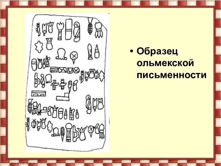 Образец ольмекской письменности Образец ольмекской письменности