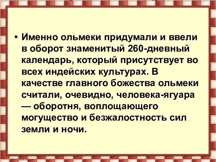 Именно ольмеки придумали и ввели в оборот знаменитый 260-дневный календарь, который