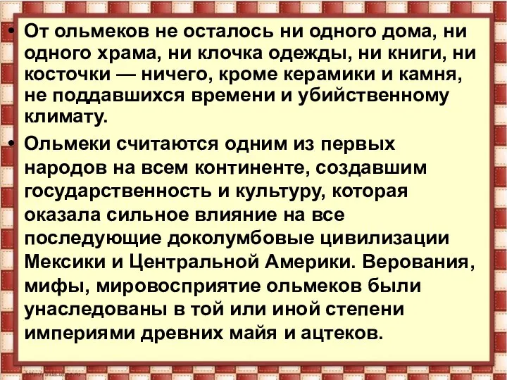 От ольмеков не осталось ни одного дома, ни одного храма, ни