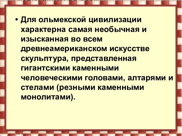 Для ольмекской цивилизации характерна самая необычная и изысканная во всем древнеамериканском