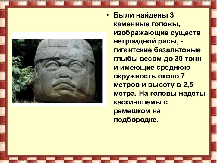 Были найдены 3 каменные головы, изображающие существ негроидной расы, - гигантские