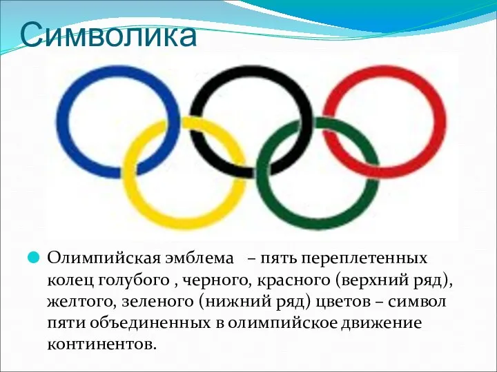 Символика Олимпийская эмблема – пять переплетенных колец голубого , черного, красного