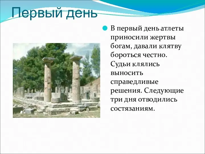 Первый день В первый день атлеты приносили жертвы богам, давали клятву